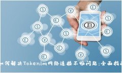 如何解决Tokenim网络连接不