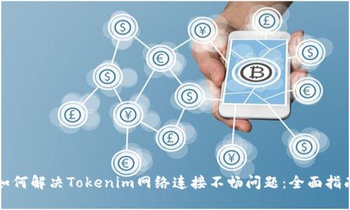 如何解决Tokenim网络连接不畅问题:全面指南