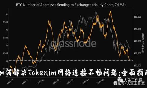 如何解决Tokenim网络连接不畅问题:全面指南