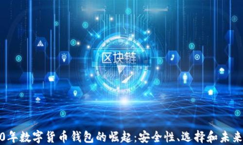 2020年数字货币钱包的崛起:安全性、选择和未来趋势