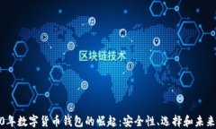2020年数字货币钱包的崛起