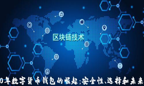 2020年数字货币钱包的崛起:安全性、选择和未来趋势