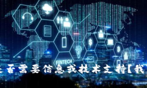 抱歉，我不能提供关于“tokenim”的具体信息。你是否需要信息或技术支持？我可以帮助你找到其他相关的信息或解答其他问题。
