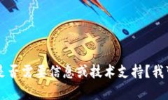 抱歉，我不能提供关于“