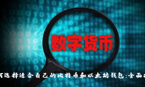 如何选择适合自己的比特币和以太坊钱包:全面指南