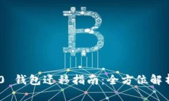Tokenim 2.0 钱包迁移指南：