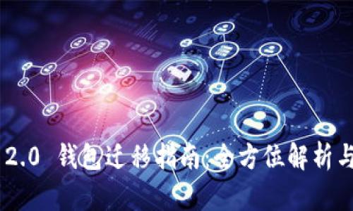 Tokenim 2.0 钱包迁移指南:全方位解析与实用技巧