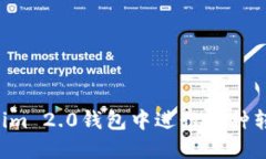 如何在Tokenim 2.0钱包中进行