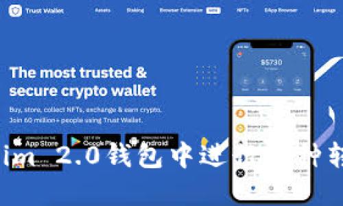 如何在Tokenim 2.0钱包中进行币种转换:详细指南