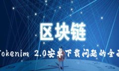 解决Tokenim 2.0安卓下载问题