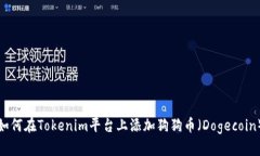 如何在Tokenim平台上添加狗