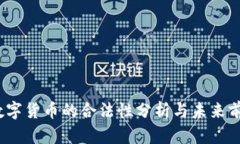 Libra数字货币的合法性分析