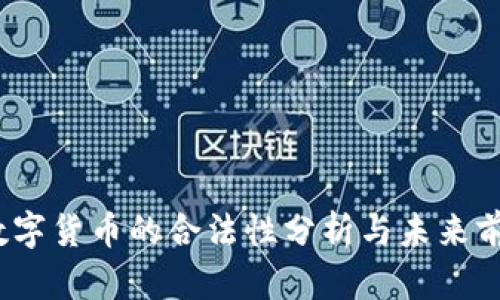 Libra数字货币的合法性分析与未来前景探讨