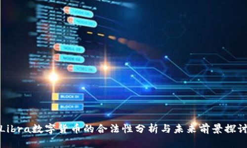 Libra数字货币的合法性分析与未来前景探讨