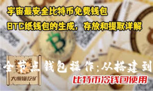 全面解析以太坊全节点钱包操作:从搭建到使用的详尽指南
