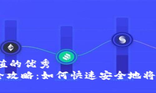 思考一个符合且有价值的优秀
Tokenim提现人民币全攻略:如何快速安全地将数字资产转换为现金?