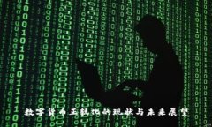 数字货币正轨化的现状与