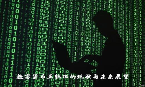 数字货币正轨化的现状与未来展望