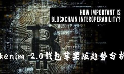 2023年Tokenim 2.0钱包苹果版趋势分析与前景展望