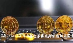  2023年Tokenim 2.0钱包苹果版