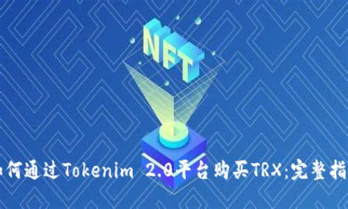 如何通过Tokenim 2.0平台购买TRX:完整指南
