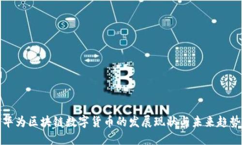 华为区块链数字货币的发展现状与未来趋势