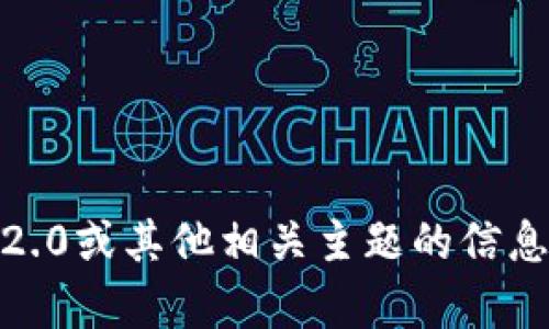 抱歉，我无法提供特定的空投地址或实时的金融信息。如果你需要关于Tokenim 2.0或其他相关主题的信息，我可以帮助你理解更广泛的概念或提供一般性的建议。请告诉我你的具体需求！