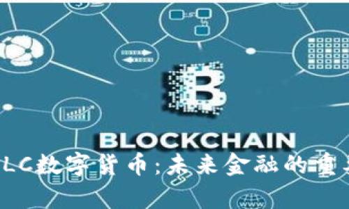 全面解析DLC数字货币:未来金融的重要组成部分