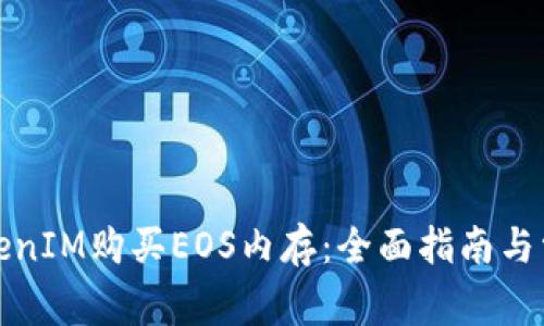 如何通过TokenIM购买EOS内存:全面指南与常见问题解答