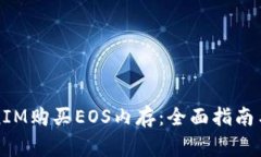 如何通过TokenIM购买EOS内存