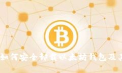 完整指南：如何安全卸载