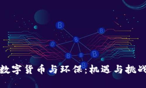 数字货币与环保:机遇与挑战