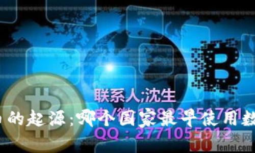 数字货币的起源:哪个国家最早使用数字货币?