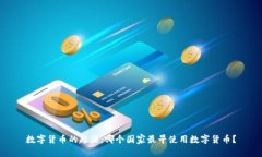 数字货币的起源：哪个国