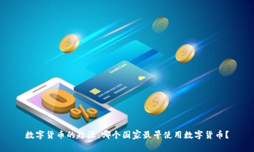 数字货币的起源:哪个国家最早使用数字货币?