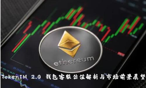 TokenIM 2.0 钱包客服估值解析与市场前景展望