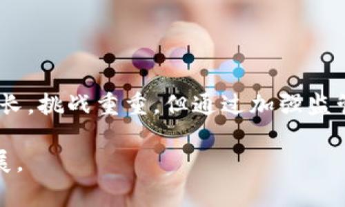 baioti韩国数字货币听证会：未来金融的转变与挑战/baioti
数字货币, 韩国, 听证会, 未来金融/guanjianci

引言
近年来，数字货币的兴起已成为全球金融领域的一大趋势，众多国家对其进行深入研究和试验。韩国作为东亚经济体中的重要一员，积极参与了全球数字货币的探讨与实践。2023年，韩国召开了关于数字货币的听证会，这次听证会不仅涉及技术与经济的讨论，还关注到法律、监管及金融安全等多个方面。本文将详细介绍这次听证会的背景、讨论内容、未来展望及所面临的挑战。

数字货币的背景
数字货币是以数字化形式存在的货币，通常基于区块链技术，旨在提升传统财务交易的效率与安全性。随着比特币及以太坊等加密货币芬芳的崛起，各国纷纷开始探索数字货币的监管与应用。韩国政府在2017年时曾对加密货币持谨慎态度，但随着数字金融服务的快速发展，政府逐渐认识到全面监管的重要性。

BIS在报告中指出，由于疫情和全球经济变化，越来越多的消费者和企业开始接受数字支付方式，因此及时监管数字货币已成为各国政府的必然选择。韩国政府对此也进行了持续关注与研究，以下是此次听证会的一些重要背景信息：

听证会的主要议题
此次数字货币听证会主要集中在几个核心议题上，以下是关键内容：

h41. 数字货币的技术与安全性/h4
在听证会上，技术专家分享了数字货币的基本架构和安全性，尤其是区块链技术的应用。区块链被视为一种透明、不可篡改的技术基础，能有效降低网络攻击和数据篡改的风险。然而，专家也警示，虽区块链技术具有较高的安全性，但在实际应用中仍然可能出现智能合约漏洞和共识机制的潜在风险。因此在推动技术之余，增强安全性措施是至关重要的。

h42. 法律与监管框架/h4
法律和监管是数字货币发展的一个关键因素。在听证会上，韩国政府官员表达了建立健全数字货币相关法规的必要性。听众中包括多位金融专家、法律学者和从业者，他们探讨了如何通过法律手段保障消费者权益、打击金融犯罪。最终讨论达成共识，认为应尽快建立专门的法律框架，以应对可能出现的合规性问题。

h43. 数字货币对经济的影响/h4
数字货币的快速发展将对传统经济产生深远影响，尤其是对银行体系、支付系统及货币政策的影响。听证会上，经济学家指出，数字货币可以提升支付系统的效率，更加便利消费者的日常生活。但同时也要注意到，数字货币可能对货币政策的实施造成挑战，特别是在流动性和通货膨胀方面。有效的监管能够减少潜在的负面影响。

h44. 社会接受度与教育/h4
最后一项议题是社会接受度，尤其是在普通大众中推广数字货币的相关知识。听证会上，许多专家认为，提升公众对数字货币的认知度和接受度是数字货币顺利发展的关键。对此，金融教育的普及、不断的媒体宣传以及有效的信息传播至关重要。只有在公众理解数字货币及其风险的前提下，才能促进其广泛应用。

数字货币未来的展望
数字货币将在未来越来越多地融入我们的生活。通过听证会的讨论，韩国在数字货币的探索中展现出积极的态度，乐于吸纳有益的经验与技术，并且希望通过法律和法规的制定确保这一新兴金融形式的健康发展。未来，韩国可能建立专门的数字货币管理机构，提供有针对性的服务与监管，相信会推动国产数字币研发和国际化进程。

数字货币的挑战与应对策略
尽管前景可期，数字货币也面临诸多挑战，包括技术风险、市场波动、国家间的监管冲突等。相关的应对策略也亟待制定，以便推动更为可持续的发展。以下是我们对此的分析。

相关问题讨论

h4问题一：数字货币对传统银行系统的冲击是什么？/h4
随着数字货币的不断发展，不少人对此开始关注其对传统银行系统的潜在冲击。许多人认为，数字货币可能会让银行面临客户流失的风险，尤其是年轻一代愈发偏爱便捷的金融服务。听证会中，有金融专家指出，如果银行不及时适应新的金融趋势，就很可能失去市场份额。

许多传统银行开始探讨是否要推出自己的数字货币，以更好地服务于顾客。在这一点上，数字银行的崛起已经开始显现出强大的竞争优势。这种优势在于能够利用科技与金融的结合，提升服务方式与客户体验。同时传统银行需利用数字化转型的机会，对业务模式进行调整，以便更好地满足新时代客户需求。

h4问题二：怎样确保数字货币的安全性？/h4
数字货币的安全性是数字经济健康发展的关键因素之一。在听证会上，技术专家从多方面讨论了确保数字货币安全性的策略，包括采用多重签名、冷钱包存储以及进行定期的安全审计等。这些策略能够有效降低黑客攻击、盗窃及人为错误的发生率。

此外，提升用户的安全意识也是确保数字货币安全的重要方面。用户应当定期更换密码，不使用公共网络进行交易，要提高个人信息保护意识。通过多方面的结合，能有效增强整个数字货币生态的安全性，进而促进数字货币的广泛应用。

h4问题三：数字货币如何融入国际支付体系？/h4
数字货币在国际支付上的应用潜力巨大，但同时也面临着诸多不确定性。韩国在听证会上提到，数字货币的跨国交易机制还需要相关国家进行有效的沟通与交流，以便在税务、合规等方面达成一致。同时，技术上的兼容性以及用户账户的流动性也是国际支付顺畅的重要问题。

为促进数字货币国际应用，各国可以共同推进行业协会的建立，积极开展国际交流与合作，共享最佳实践及经验。此外，技术开发人员也需要对现有的区块链技术进行，以满足国际交易的需求，提升交易效率。

h4问题四：企业如何应对数字货币发展带来的变革？/h4
企业在面对数字货币的发展时，需要调整其经营战略，以适应新兴的数字经济环境。选取合适的支付方式和技术构架是企业数字化转型的重要一步。听证会上，行业专家建议企业可以尝试与数字货币平台合作，共同推出支付解决方案，以提高顾客的便利性和体验感。

进而，企业也应当注重对员工的培训，提升团队对数字货币及相关技术的理解，以确保全员在转型中的顺利适应。构建灵活、敏捷的企业组织将是适应数字时代的重要保证。

结论
韩国数字货币听证会为未来的金融发展提供了一个重要的讨论平台，通过普遍的参与和深入的讨论，促进了政府、行业和社会各界对数字货币的理解与认识。尽管前路依然漫长，挑战重重，但通过加强监管、提升公众教育以及不断推进技术创新，韩国必将在数字货币的发展中走出一条具有特色的道路。

韩国的数字货币听证会不仅对国内金融市场产生深远影响，也在国际上树立了良好的示范作用。希望未来能有更多国家参与这种讨论，推动全球数字经济的健康与可持续发展。
