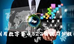 如何有效利用数字货币B