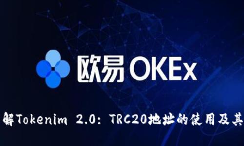 深入了解Tokenim 2.0: TRC20地址的使用及其重要性