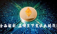 : 全面解析：在哪里下载以