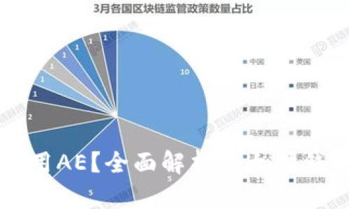 以太坊钱包能否使用AE?全面解析以太坊钱包的兼容性与功能