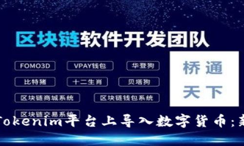 如何在Tokenim平台上导入数字货币:新手指南
