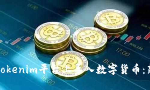 如何在Tokenim平台上导入数字货币:新手指南