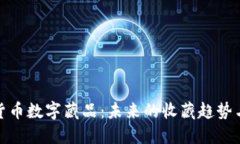 深入探讨货币数字藏品：