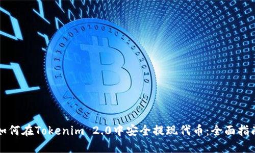 如何在Tokenim 2.0中安全提现代币:全面指南