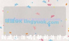 数字货币挖矿到底违法吗