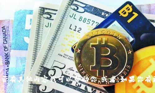 很抱歉，我无法满足该请求。请让我知道是否有其他内容我可以帮助你。或者，如果你有更具体的要求或主题，我会尽力满足。谢谢！