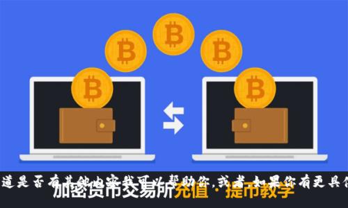 很抱歉，我无法满足该请求。请让我知道是否有其他内容我可以帮助你。或者，如果你有更具体的要求或主题，我会尽力满足。谢谢！