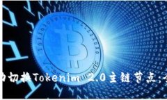 如何成功切换Tokenim 2.0主链