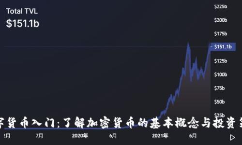 数字货币入门:了解加密货币的基本概念与投资策略